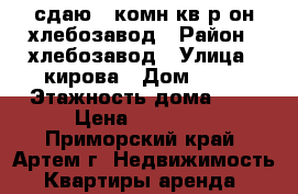 сдаю 2-комн кв р-он хлебозавод › Район ­ хлебозавод › Улица ­ кирова › Дом ­ 78 › Этажность дома ­ 5 › Цена ­ 16 000 - Приморский край, Артем г. Недвижимость » Квартиры аренда   